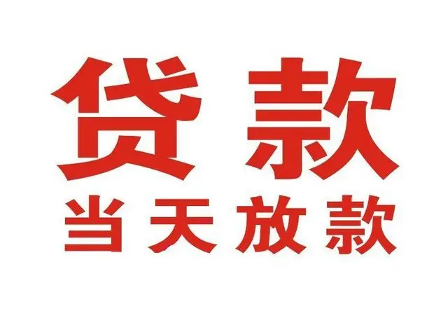 佛山东莞个人借钱|佛山东莞借钱公司|佛山东莞个人周转借款